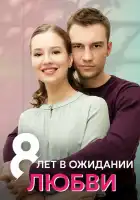  8 лет в ожидании любви смотреть онлайн сериал 1 сезон 